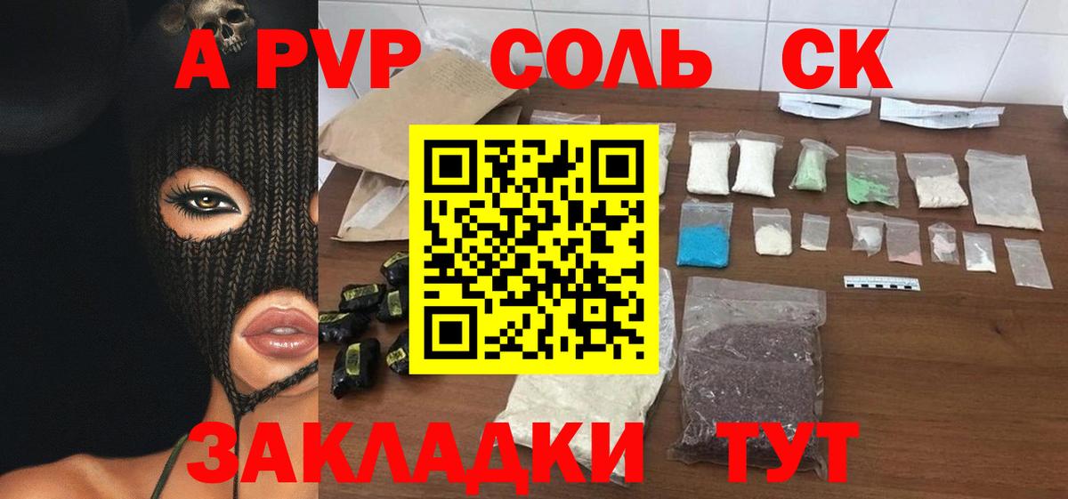 Альфа ПВП СК  A-PVP Соль  Будённовск  Вход с VPN 