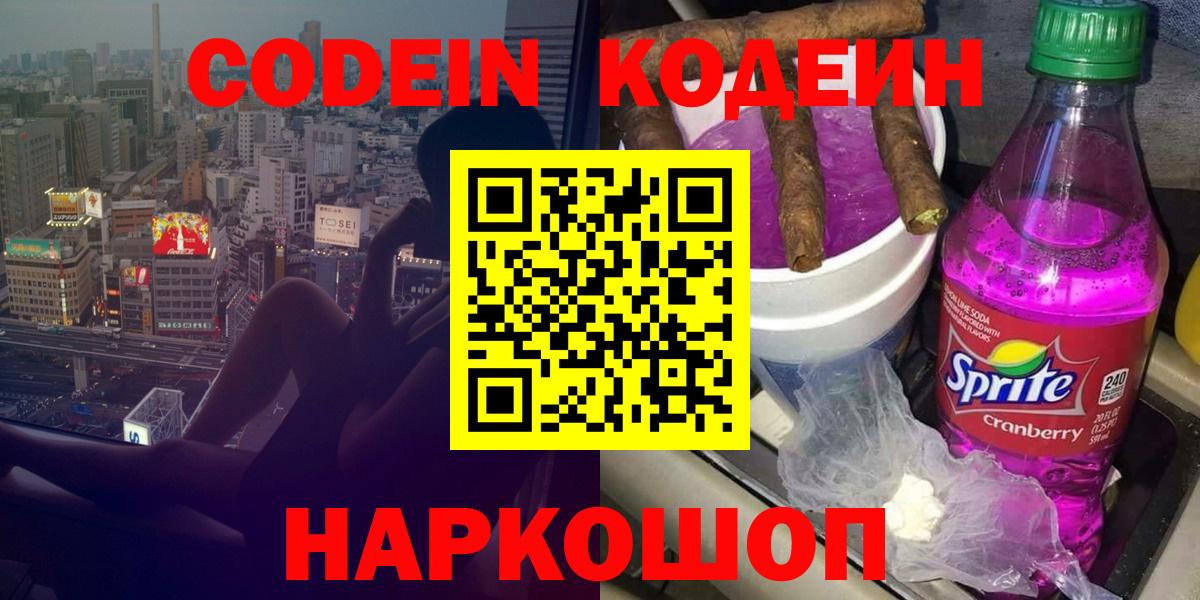 Будённовск  Кодеиновый сироп Lean Purple Drank  Кодеиновый сироп Lean напиток Lean (лин)  Вход с VPN 